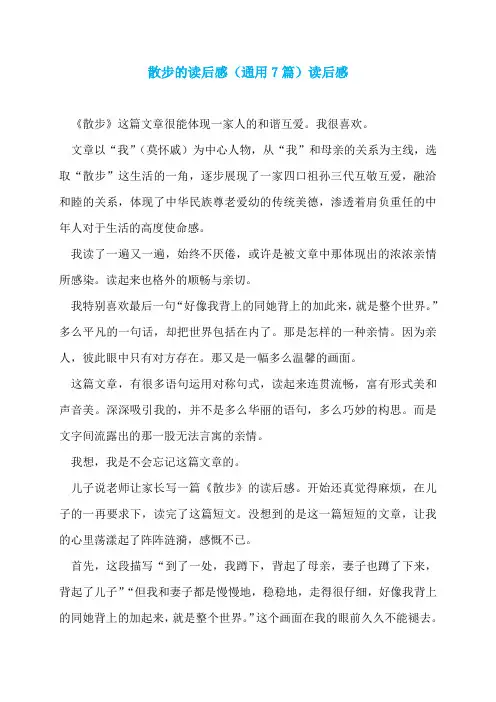 散步的读后感(通用7篇)读后感