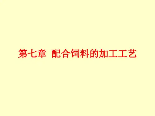 配合饲料的加工工艺