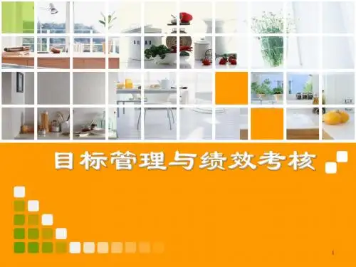 目标管理与绩效考核