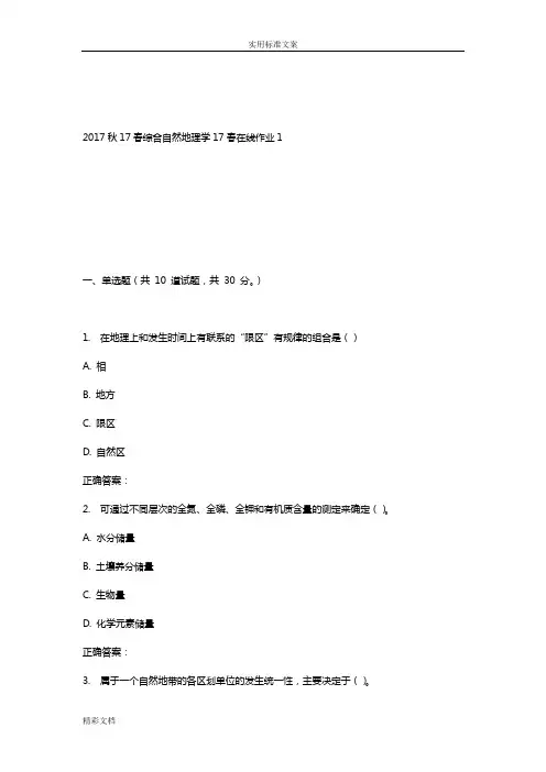 东师《综合自然地理学》17春在线作业1