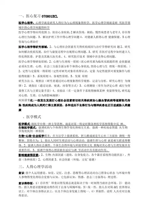 医学心理学重点总结(四川大学华西临床)