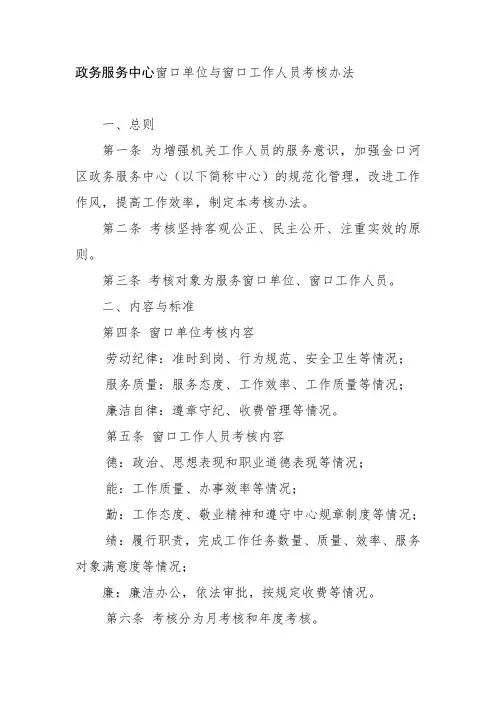 政务服务中心窗口单位与窗口工作人员考核办法