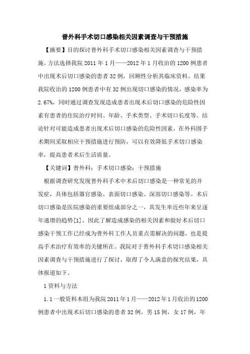 普外科手术切口感染相关因素调查与干预措施