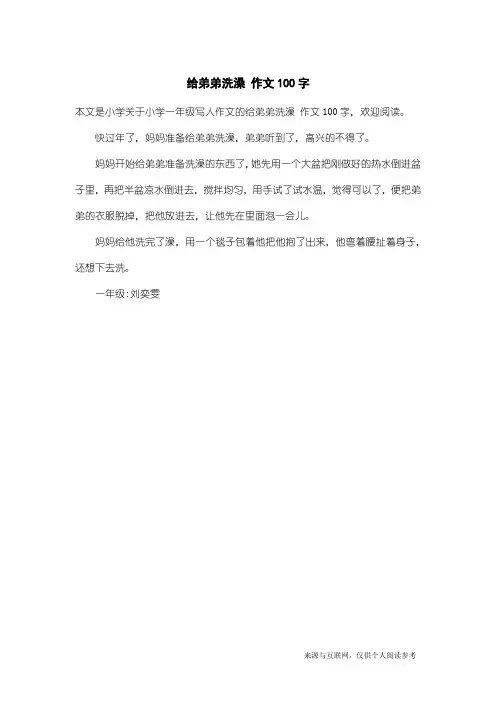 小学一年级写人作文：给弟弟洗澡 作文100字