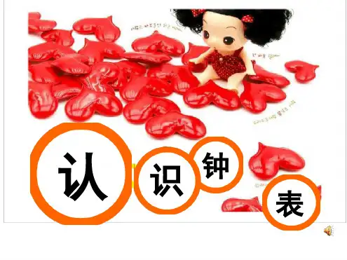 公开课认识钟表