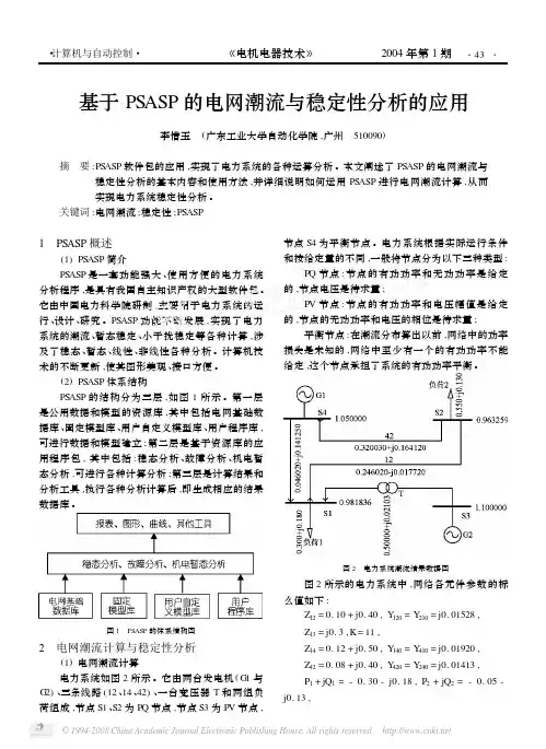 基于PSASP的电网潮流与稳定性分析的应用