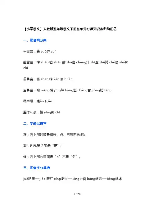 【小学语文】人教版五年级语文下册各单元分课知识点归纳汇总