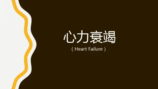 心力衰竭