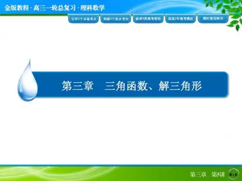 【教材梳理 金版教程】2016高考(新课标)数学(理)一轮复习配套课件：第三章 第5节两角和与差公式