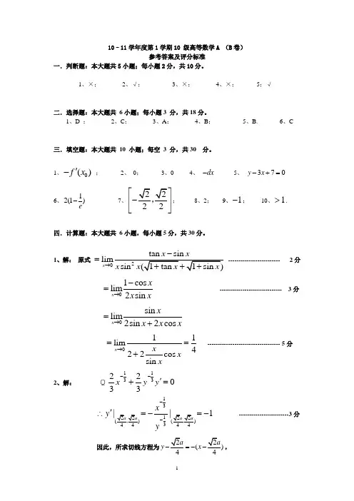皖西学院10级第1学期高数期末考试试卷