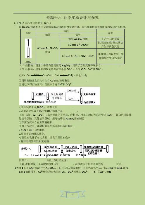 2016年化学高考真题分类汇编：专题16 化学实验设计与探究
