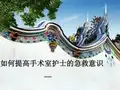 如何提高手术室护士的急救意识.