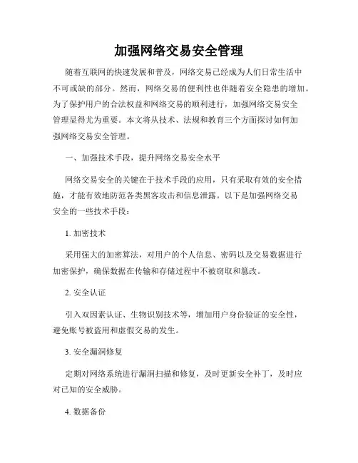 加强网络交易安全管理
