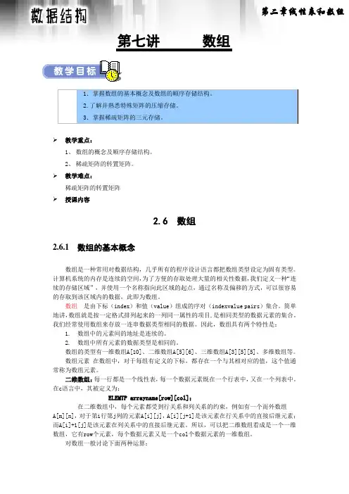 武汉软件工程职业学院《数据结构讲义》第07讲 数组