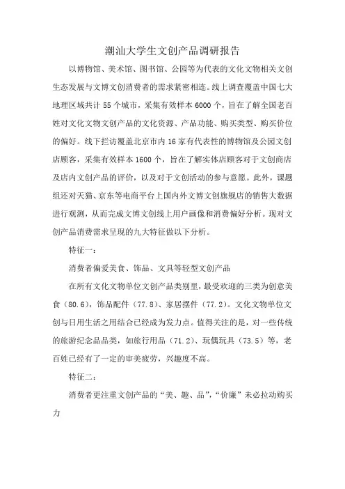 潮汕大学生文创产品调研报告