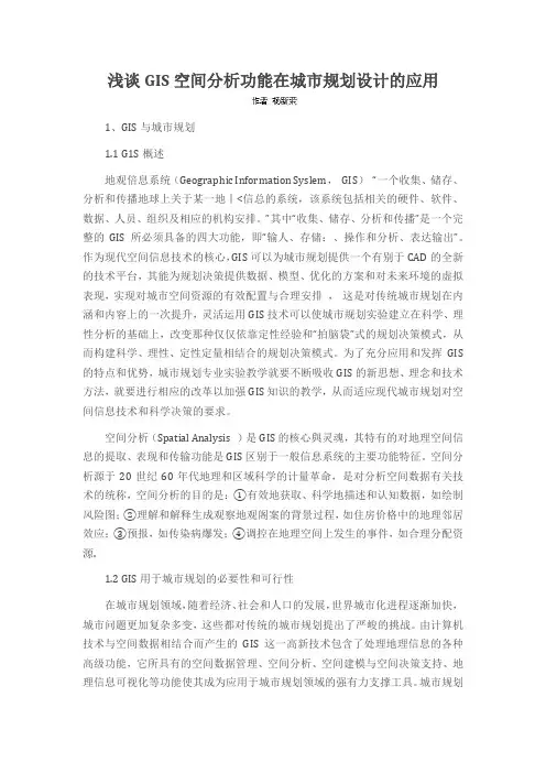 浅谈GIS空间分析功能在城市规划设计的应用
