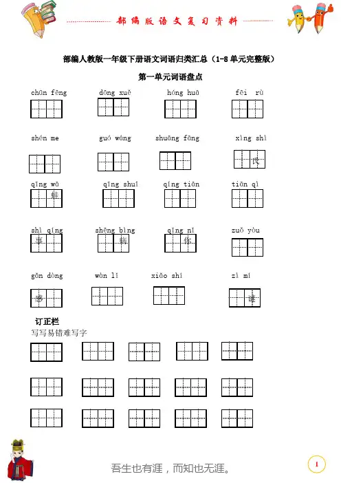 部编人教版一年级下册语文词语归类汇总(1-8单元完整版)