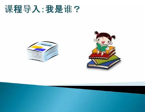 心理健康教育读本第二课_自我意识