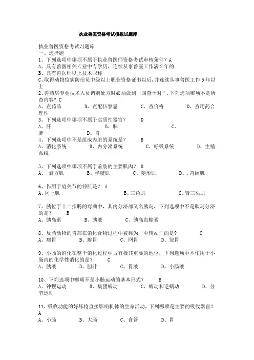 执业兽医资格证考试题库