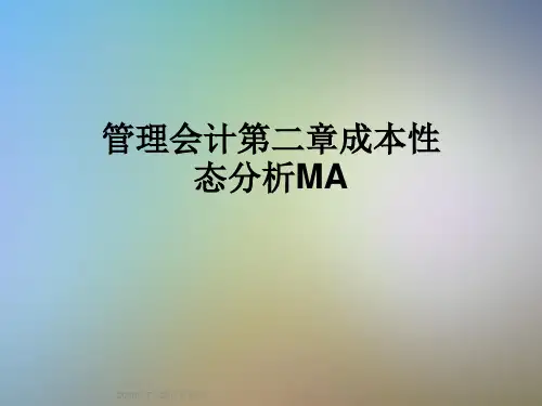 管理会计第二章成本性态分析MA