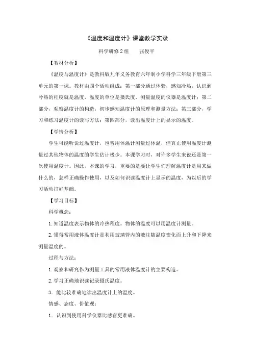 《温度和温度计》课堂教学实录