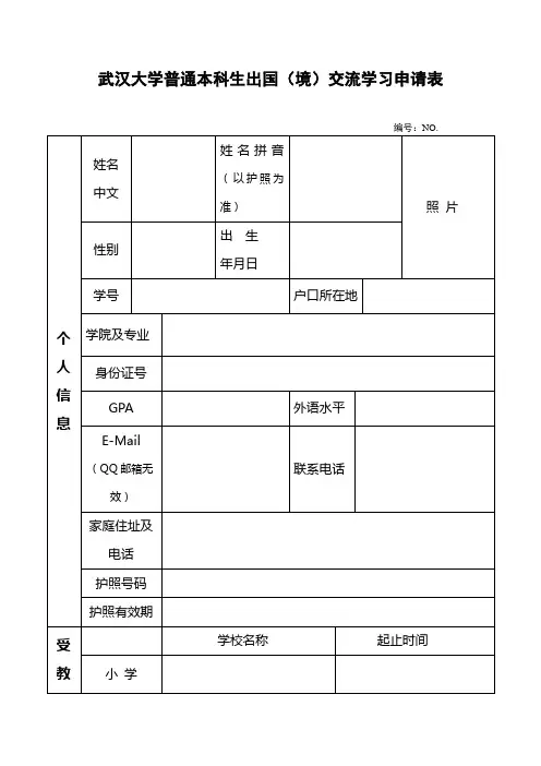 武汉大学普通本科生出国(境)交流学习申请表
