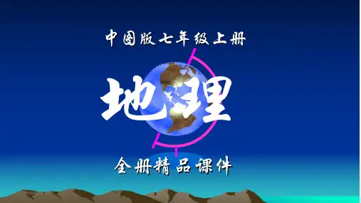 1.1 中图版七年级上第一章 第一节 地球和地球仪