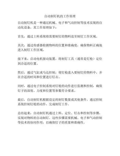 自动制钉机的工作原理