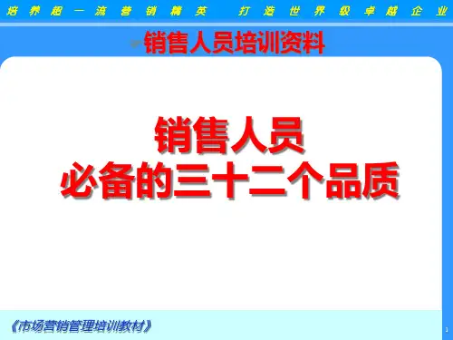 销售人员必备的个品质