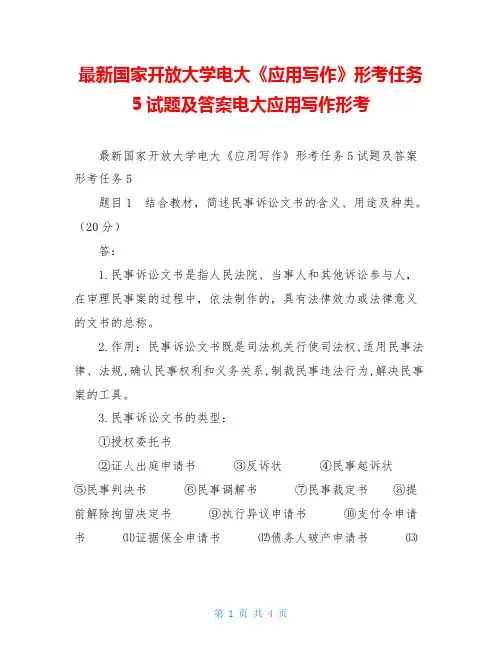 最新国家开放大学电大《应用写作》形考任务5试题及答案电大应用写作形考
