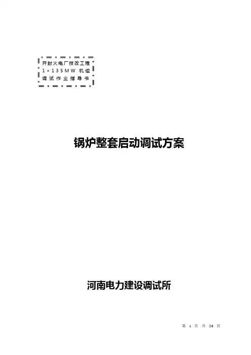 锅炉整套启动调试方案
