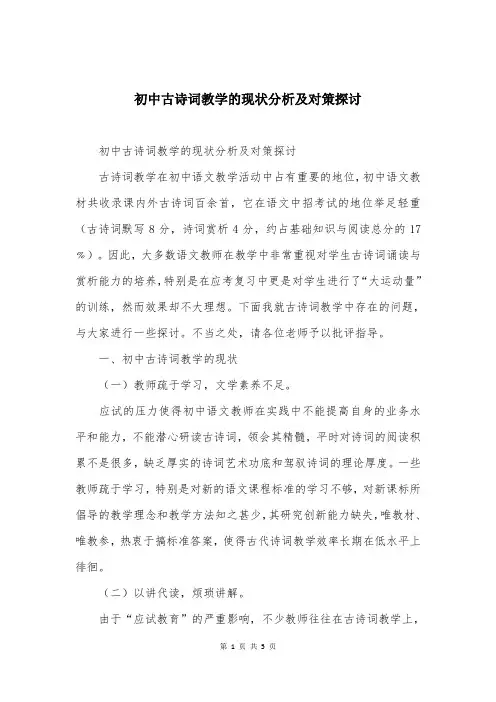 初中古诗词教学的现状分析及对策探讨