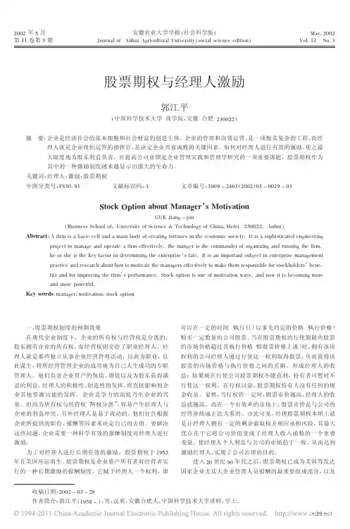 股票期权与经理人激励