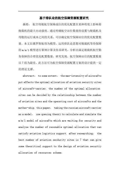 基于排队航空保障资源配置论文