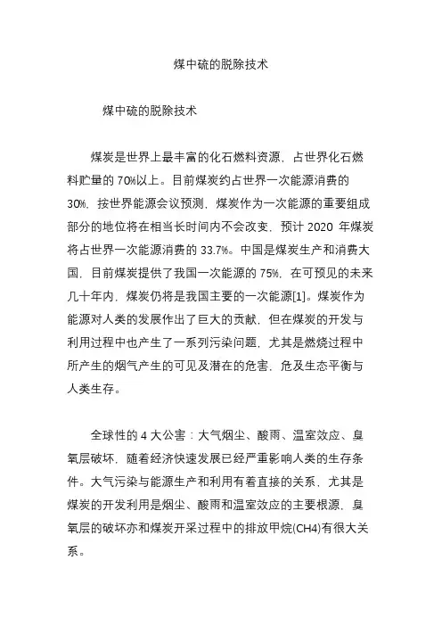 煤中硫的脱除技术