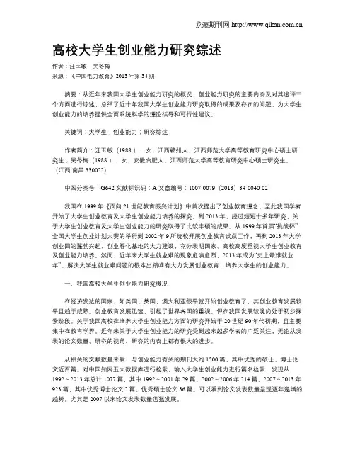 高校大学生创业能力研究综述