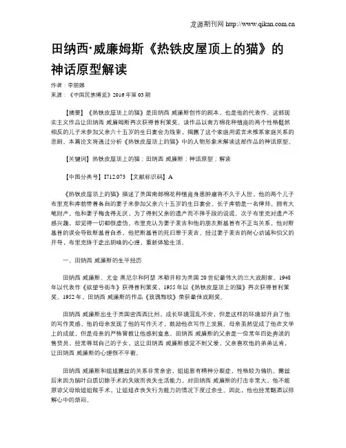 田纳西·威廉姆斯《热铁皮屋顶上的猫》的神话原型解读