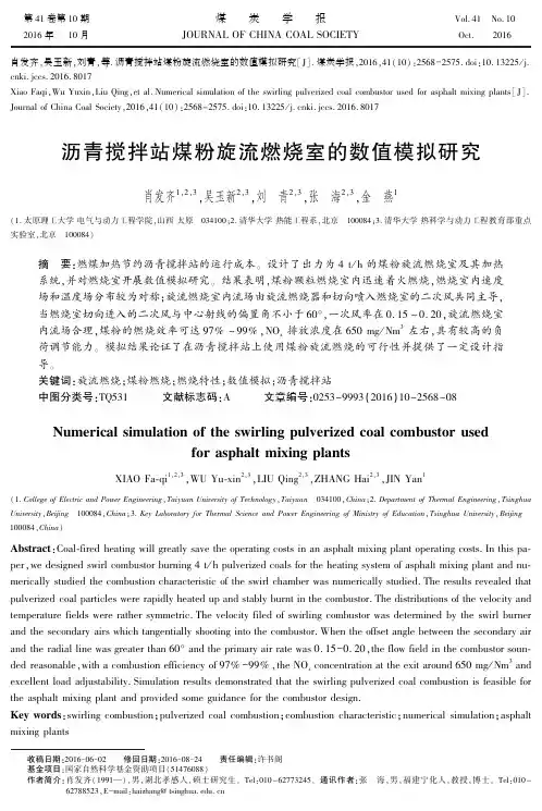 沥青搅拌站煤粉旋流燃烧室的数值模拟研究