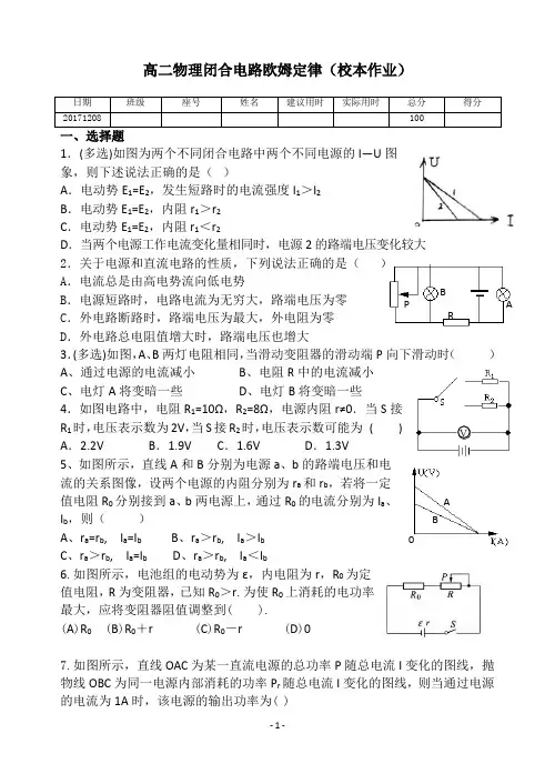 高二物理闭合电路欧姆定律(校本作业)