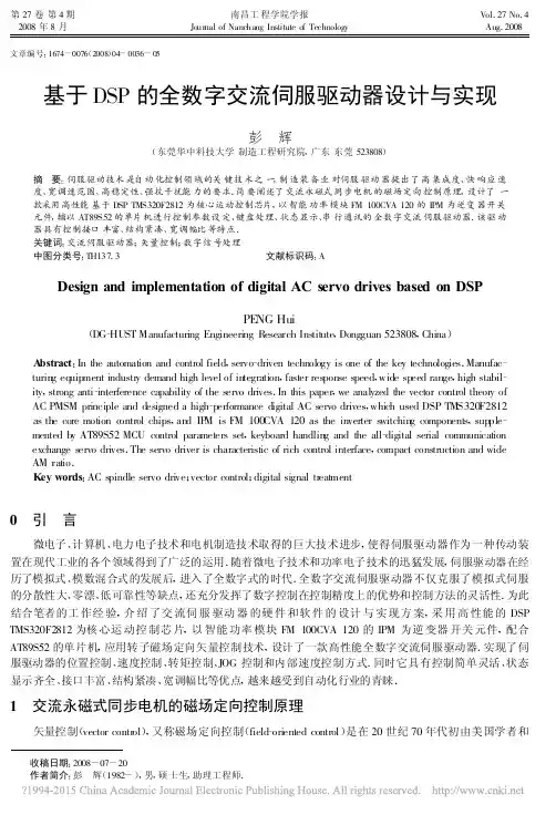 基于DSP的全数字交流伺服驱动器设计与实现_彭辉
