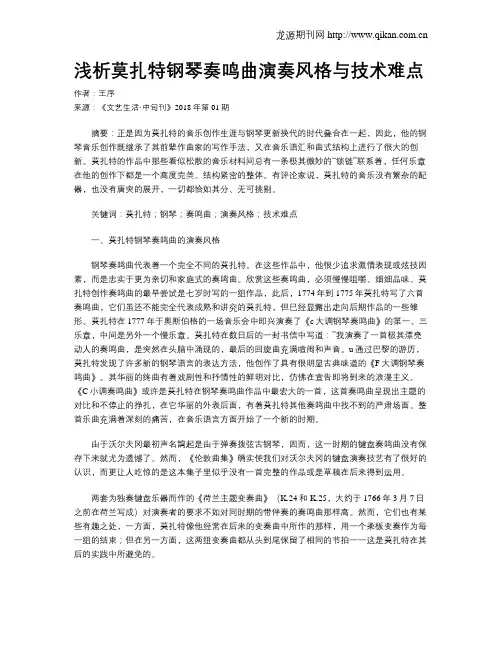 浅析莫扎特钢琴奏鸣曲演奏风格与技术难点