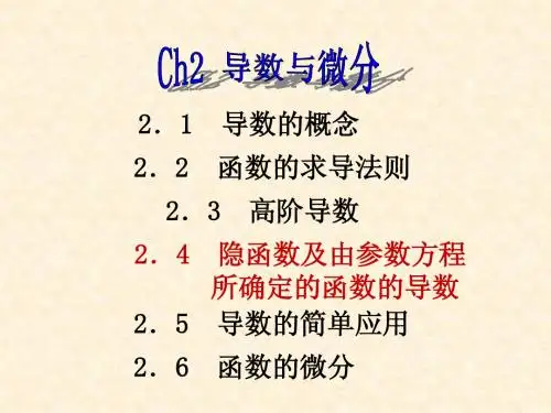 高等数学第二章——导数与微分4