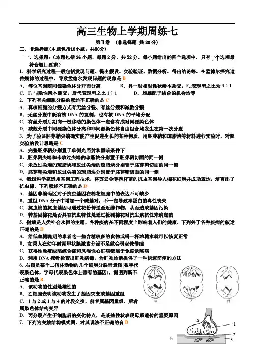 最新-高三生物上学期周练七 精品