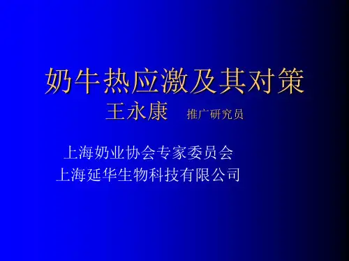 奶牛热应激