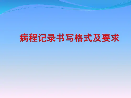 病程记录书写格式及要求