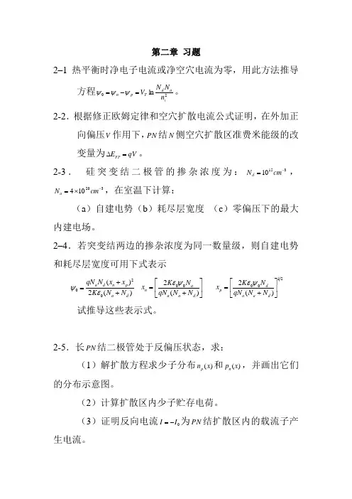 半导体物理器件 第二章(习题-自选)
