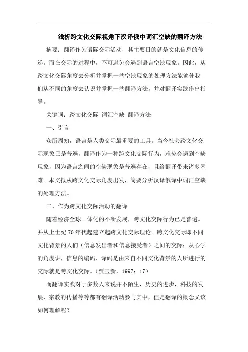跨文化交际视角下汉译俄中词汇空缺的翻译方法