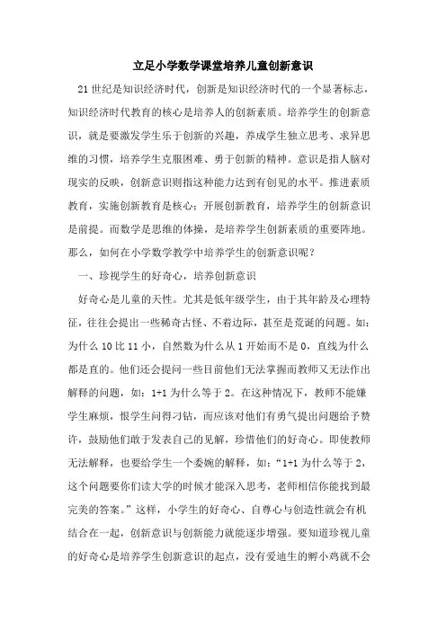 立足小学数学课堂培养儿童创新意识