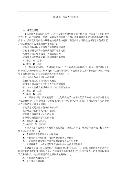 2014版学海导航-新课标高中政治总复习(第1轮)必修4 第12课 实现人生的价值 Word版含解析