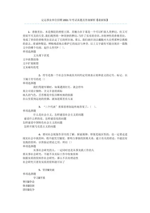 定远事业单位招聘2018年考试真题及答案解析【最新版】 